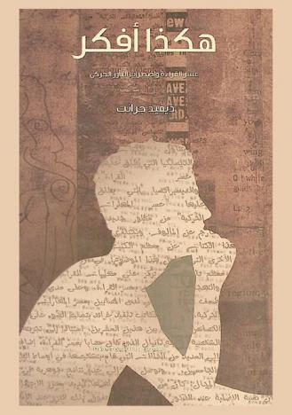 هكذا أفكر : عسر القراءة واضطراب التآزر الحركي