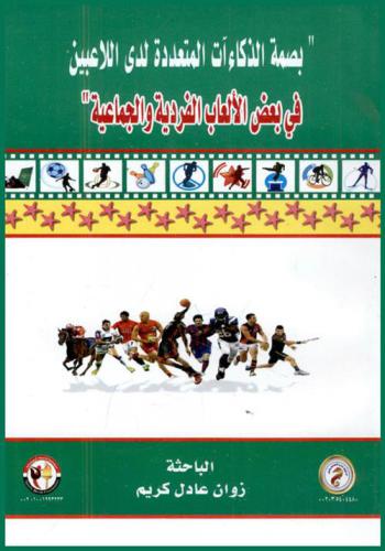  بصمة الذكاءات المتعددة لدى اللاعبين في بعض الألعاب الفردية والجماعية