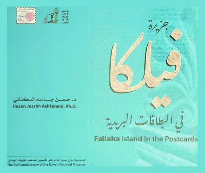  جزيرة فيلكا في البطاقات البريدية = Failaka island in the postcards