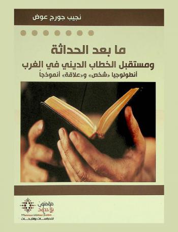  ما بعد الحداثة ومستقبل الخطاب الديني في الغرب : أنطولوجيا \شخص\ و\علاقة\ أنموذجا