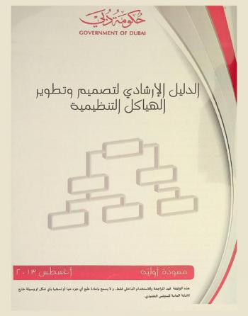  الدليل الإرشادي لتصميم وتطوير الهياكل التنظيمية