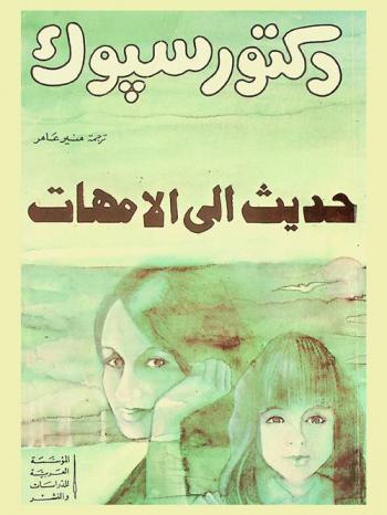  حديث إلى الأمهات