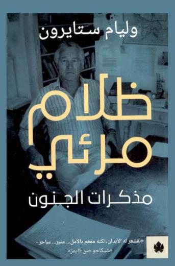 ظلام مرئي :‪‪‪‪‪‪‪‪‪‪ مذكرات الجنون /‪‪‪‪‪‪‪‪‪