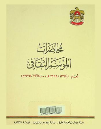 محاضرات الموسم الثقافي لعام (1394 / 1395 هـ)-(1974 / 1975 م)
