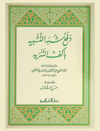  دفع شبه التشبيه بأكف التنزيه