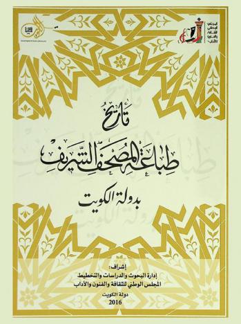  تاريخ طباعة المصحف الشريف بدولة الكويت /‪‪‪‪‪‪‪‪