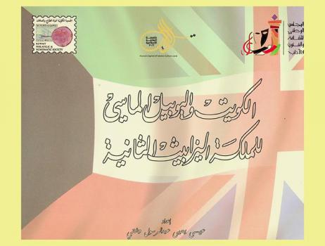  الكويت واليوبيل الماسي للملكة اليزابيث الثانية =‪‪‪‪‪‪‪‪‪ State of Kuwait & the diamond jubilee of her majesty queen Elizabeth I