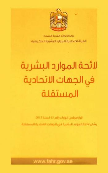  لائحة الموارد البشرية في الجهات الاتحادية المستقلة : قرار مجلس الوزراء رقم 15 لسنة 2013 بشأن لائحة الموارد البشرية في الجهات الاتحادية المستقلة