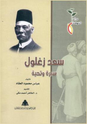  سعد زغلول : سيرة وتحية