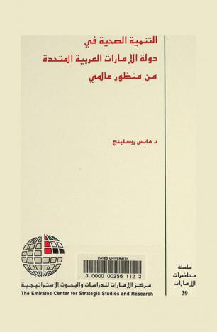  التنمية الصحية في دولة الإمارات العربية المتحدة من منظور عالمي