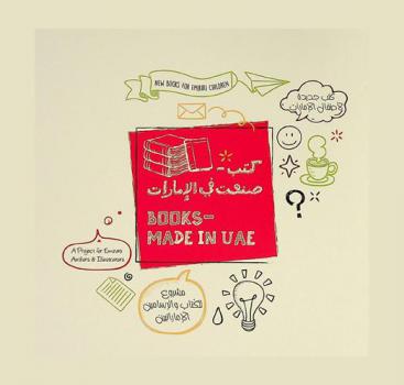 كتب صنعت في الإمارات : مشروع للكتاب والرسامين الإماراتيين = Book made in UAE : Aproject for emirati authors & illustrators