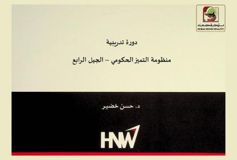  منظومة التميز الحكومي-الجيل الرابع : دورة تدريبية