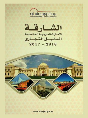  الشارقة : الإمارات العربية المتحدة : الدليل التجاري 2018-2017