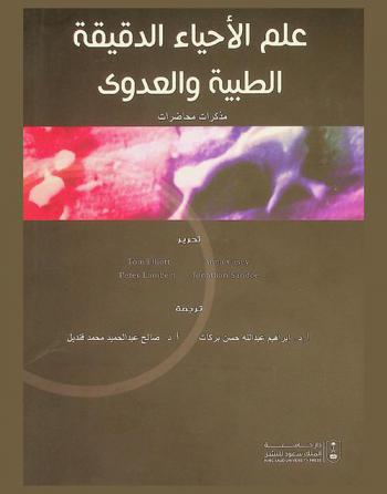  علم الأحياء الدقيقة الطبية والعدوى : مذكرات محاضرات