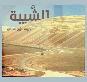  الشيبة : خبيئة الربع الخالي