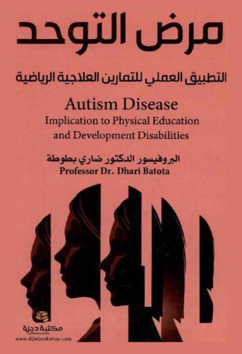  مرض التوحد : التطبيق العملي للتمارين العلاجية الرياضية = Autism disease : implication to physical education and development disabilities