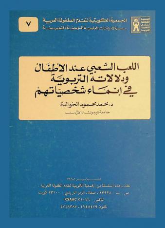  اللعب الشعبي عند الأطفال ودلالاته التربوية في إنماء شخصياتهم