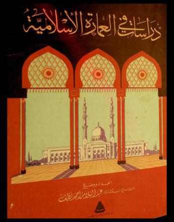 دراسات في العمارة الإسلامية