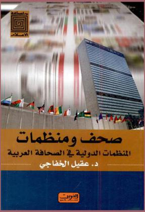 صحف ومنظمات : المنظمات الدولية في الصحافة العربية