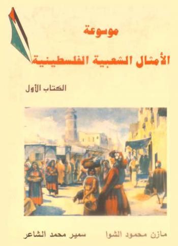 موسوعة الأمثال الشعبية الفلسطينية