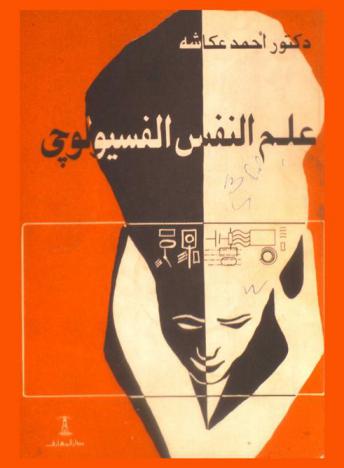 علم النفس الفسيولوجي