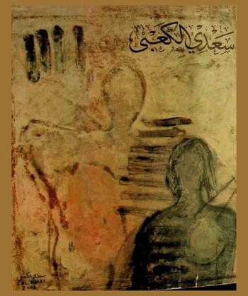  سعدي الكعبي