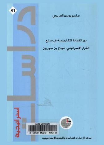  دور القيادة الكاريزمية في صنع القرار الإسرائيلي : نموذج بن جوريون