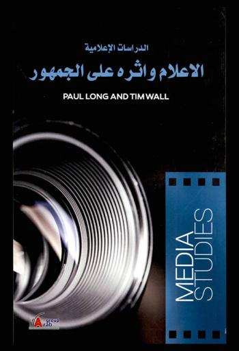  الدراسات الإعلامية : الإعلام وأثره على الجمهور