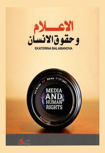  الإعلام وحقوق الإنسان