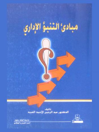  مبادئ التنبؤ الإداري