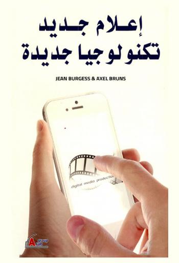  إعلام جديد : تكنولوجيا جديدة