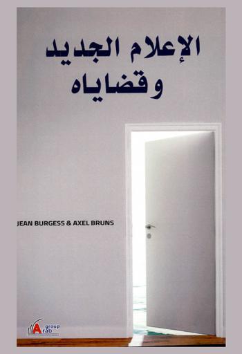  الإعلام الجديد وقضاياه