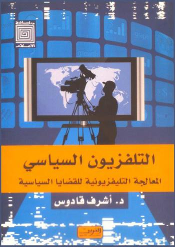  التليفزيون السياسي : المعالجة التليفزيونية للقضايا السياسية