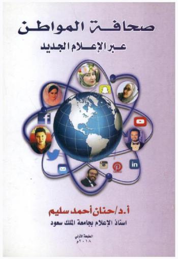  صحافة المواطن عبر الإعلام الجديد