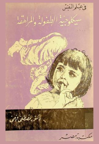  سيكولوجية الطفولة والمراهقة