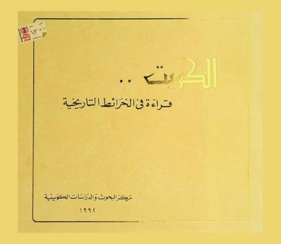  الكويت : قراءة في الخرائط التاريخية
