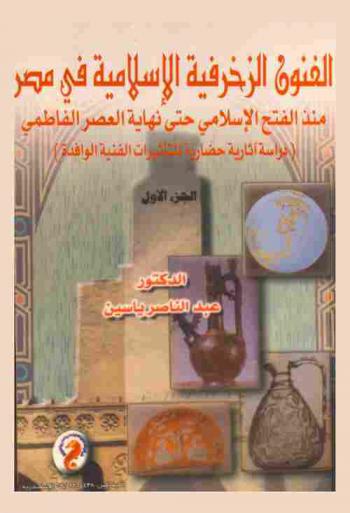 الفنون الزخرفية الإسلامية في مصر منذ الفتح الإسلامي حتى نهاية العصر الفاطمي : (دراسة آثارية حضارية للتأثيرات الفنية الوافدة)