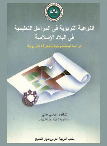 النوعية التربوية في المراحل التعليمية في البلاد الإسلامية : دراسة أبستمولوجية للمعرفة التربوية