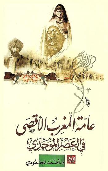  عامة المغرب الأقصى في العصر الموحدي