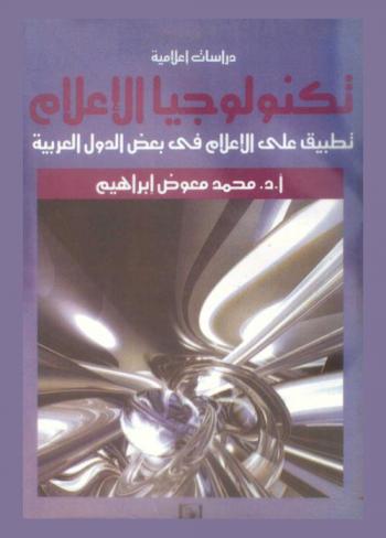  تكنولوجيا الإعلام : تطبيق على الإعلام في بعض الدول العربية