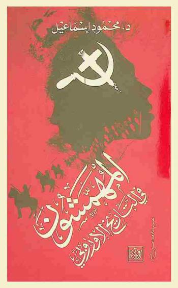  المهمشون في التاريخ الأوروبي