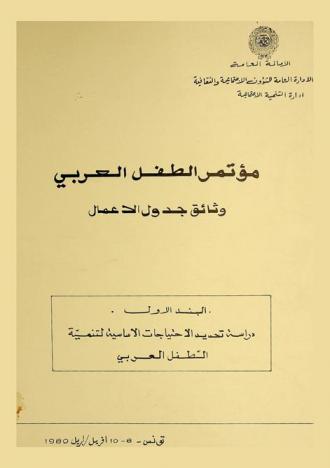 مؤتمر الطفل العربي : وثائق جدول الأعمال