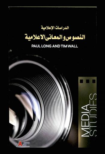 الدراسات الإعلامية : النصوص والمعاني الإعلامية