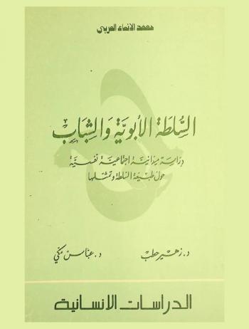  السلطة الأبوية والشباب : دراسة ميدانية اجتماعية نفسية حول طبيعة السلطة وتمثلها