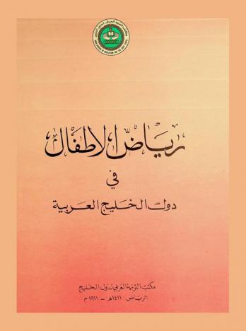  ندوة رياض الأطفال في دول الخليج العربية