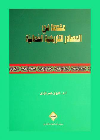  مقدمة في المصادر التاريخية العمانية