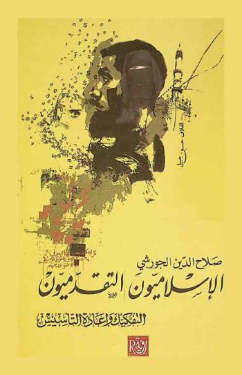  الإسلاميون التقدميون : التفكيك وإعادة التأسيس