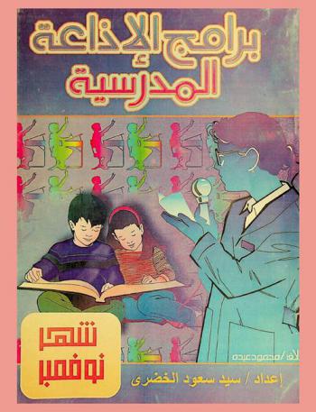  برامج الإذاعة المدرسية : برنامج شهر نوفمبر