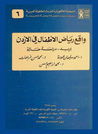  واقع رياض الأطفال في الأردن : إربد : دراسة حالة