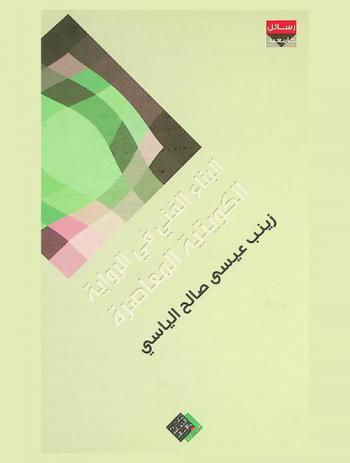  البناء الفني في الرواية الكويتية المعاصرة خلال العقد الأخير من القرن العشرين